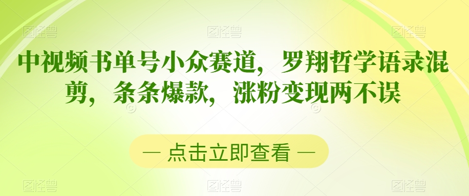 中视频书单号小众赛道，罗翔哲学语录混剪，条条爆款，涨粉变现两不误【揭秘】-新星起源