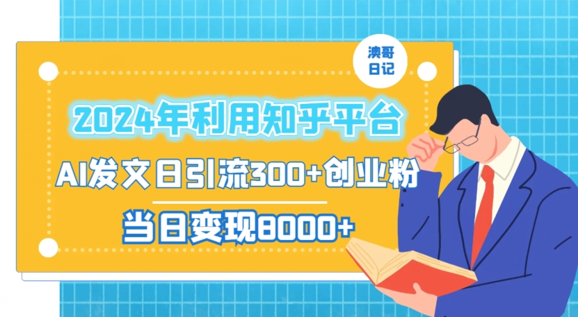 2024年利用知乎平台，AI发文日引流300+创业粉，当日变现1000+【揭秘】-新星起源