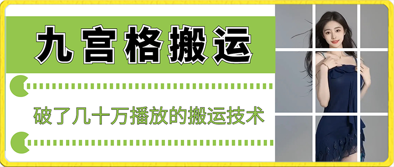 最新九宫格搬运，十秒一个作品，破了几十万播放的搬运技术【揭秘】-新星起源