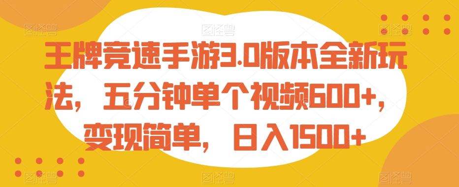 王牌竞速手游3.0版本全新玩法，五分钟单个视频600+，变现简单，日入1500+【揭秘】-新星起源