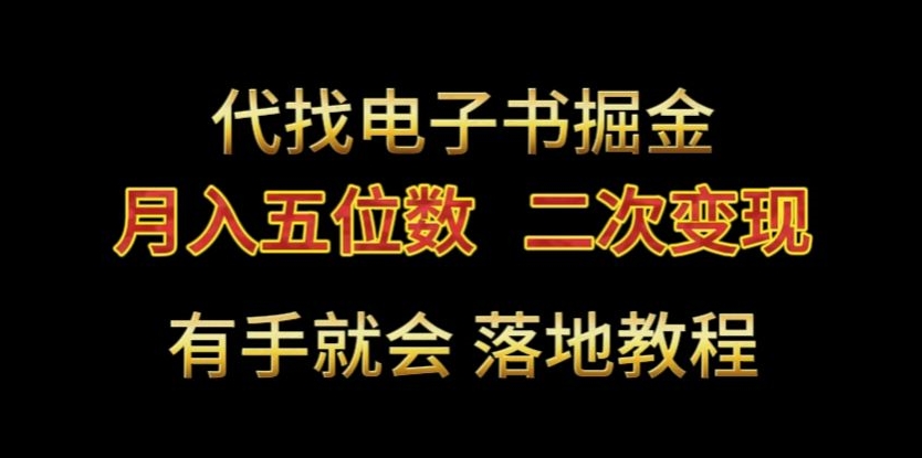 代找电子书掘金，月入五位数，0本万利二次变现落地教程【揭秘】-新星起源