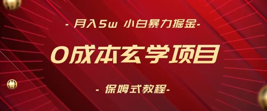 月入5w+，小白暴力掘金，0成本玄学项目，保姆式教学（教程+软件）【揭秘】-新星起源