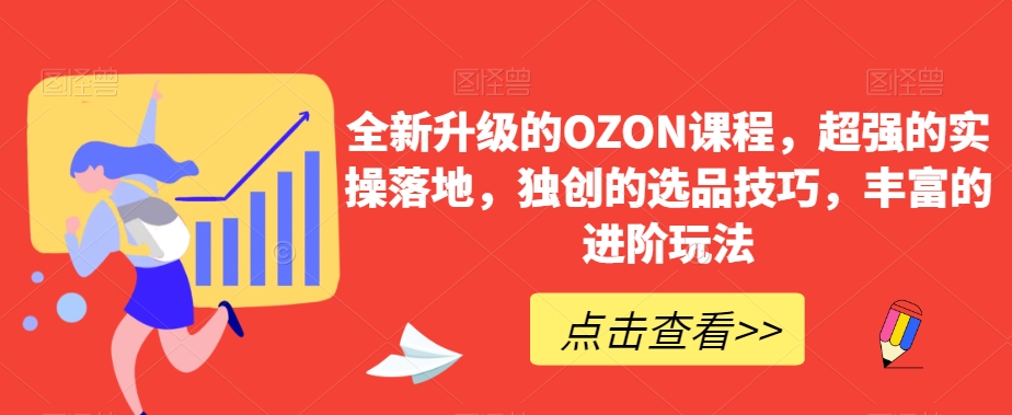 全新升级的OZON课程，超强的实操落地，独创的选品技巧，丰富的进阶玩法-新星起源