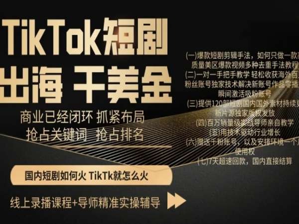 TikTok短剧出海干美金，商业已经闭环抓紧布局，抢占关键词抢占排名-新星起源