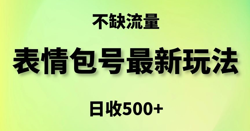 表情包最强玩法，5种变现渠道，简单粗暴复制日入500+【揭秘】-新星起源