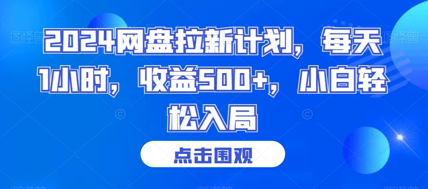 2024网盘拉新计划，每天1小时，收益500+，小白轻松入局【揭秘】-新星起源