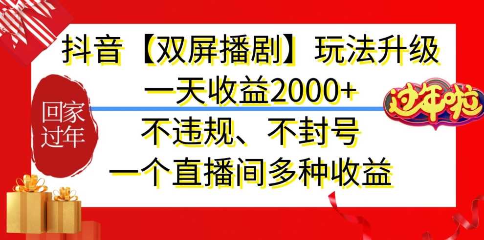 抖音【双屏播剧】玩法升级，一天收益2000+，不违规、不封号，一个直播间多种收益【揭秘】-新星起源