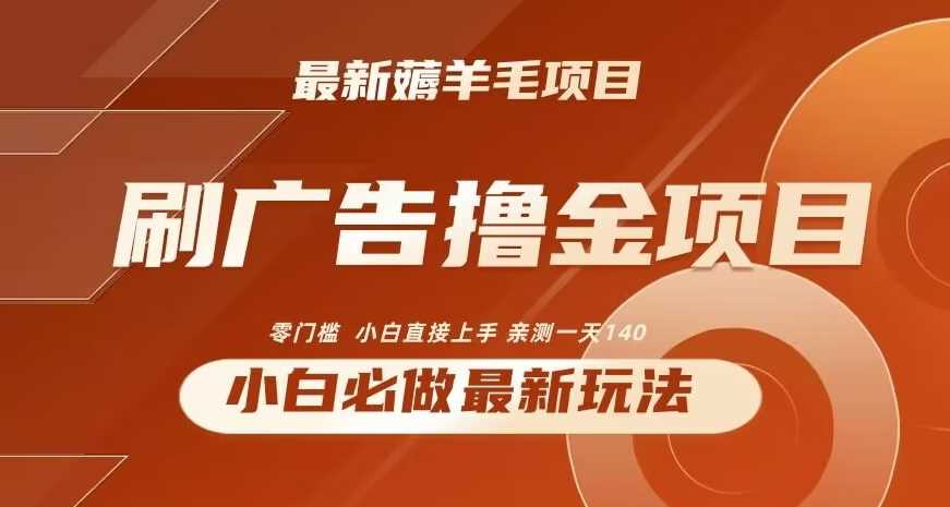 2024最新小白必撸项目，刷广告撸金最新玩法，亲测一天140【揭秘】-新星起源