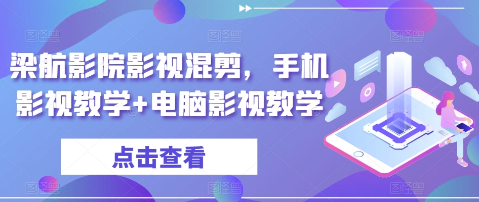 梁航影院影视混剪，手机影视教学+电脑影视教学-新星起源