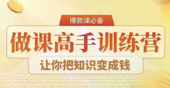 28天做课高手陪跑营，教你一套可复制的爆款做课系统，让你把知识变成钱-新星起源