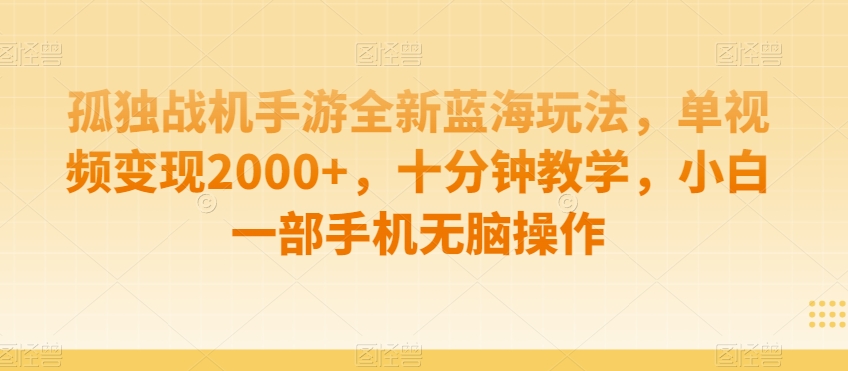 孤独战机手游全新蓝海玩法，单视频变现2000+，十分钟教学，小白一部手机无脑操作【揭秘】-新星起源