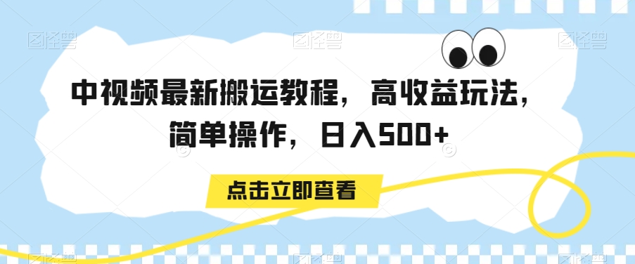 中视频最新搬运教程，高收益玩法，简单操作，日入500+【揭秘】-新星起源