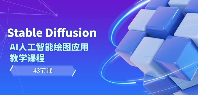 Stable Diffusion AI人工智能绘图应用教学课程（43节课）-新星起源