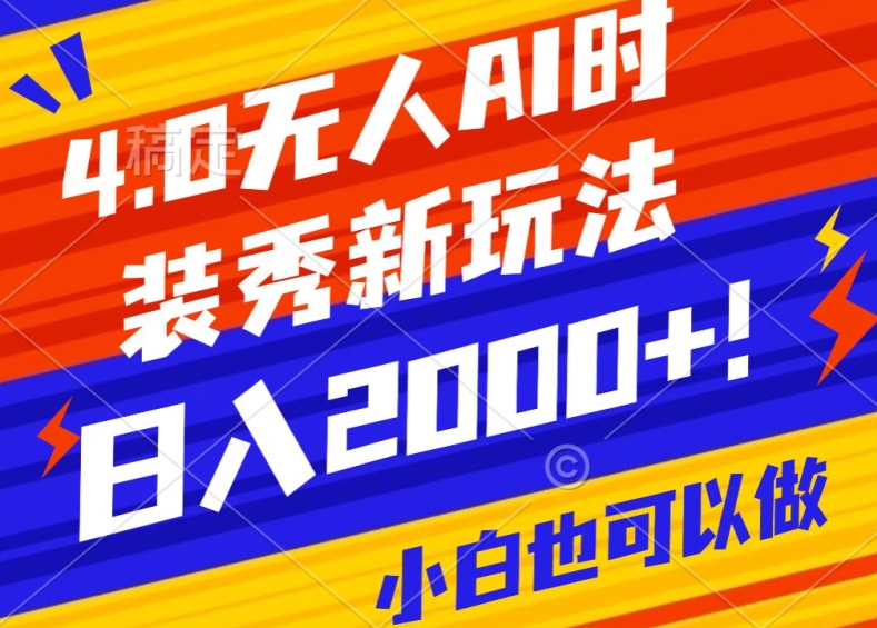 抖音24小时无人直播Ai时装秀，实操日入2000+，礼物刷不停，落地保姆级教学【揭秘】-新星起源