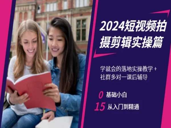 2024短视频拍摄剪辑实操篇，学就会的落地实操教学，基础小白从入门到精通-新星起源