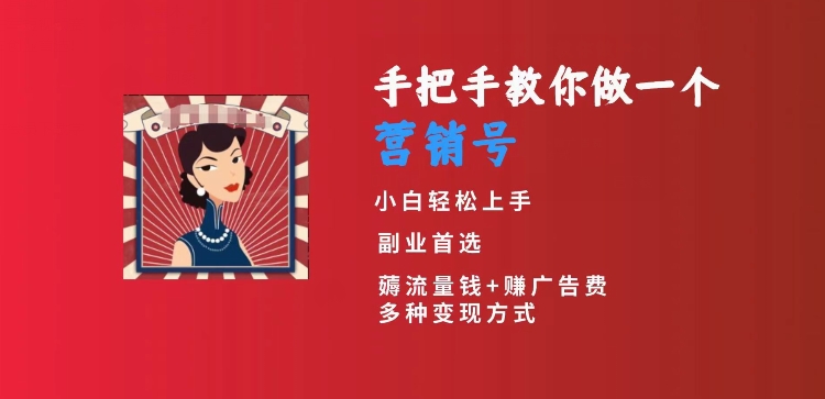 手把手教你做一个营销号，小白短视频创业首选，从做一个营销号开始，日入300+【揭秘】-新星起源