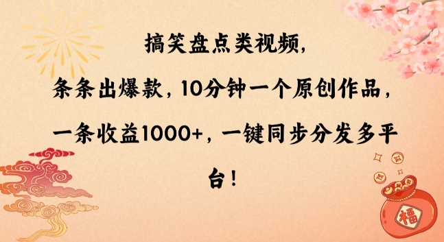 搞笑盘点类视频，条条出爆款，10分钟一个原创作品，一条收益1000+，一键同步分发多平台【揭秘】-新星起源