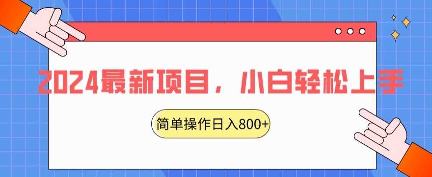 2024最新项目，红娘项目，简单操作轻松日入800+【揭秘】-新星起源