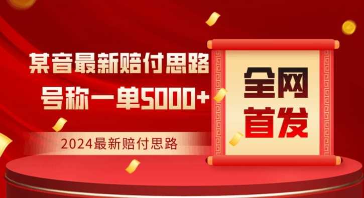 全网首发，2024最新抖音赔付项目，号称一单5000+保姆级拆解【仅揭秘】-新星起源