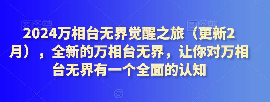 2024万相台无界觉醒之旅（更新2月），全新的万相台无界，让你对万相台无界有一个全面的认知-新星起源