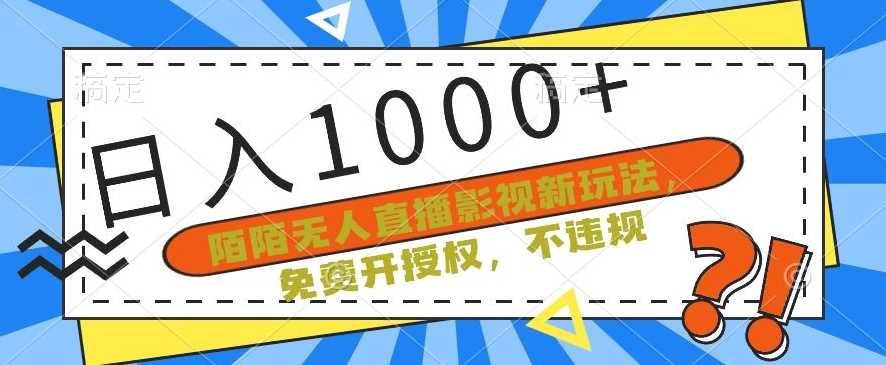 陌陌无人直播影视新玩法，免费开授权，不违规，单场收入1000+【揭秘】-新星起源