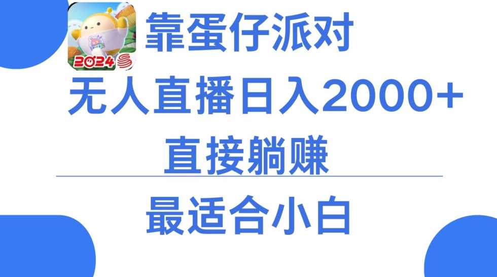 微信小游戏跳一跳不露脸直播，防封+稳定跳科技，单场直播2千人起，稳定日入2000+【揭秘】-新星起源