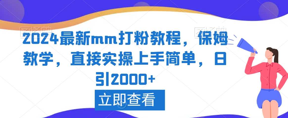 2024最新mm打粉教程，保姆教学，直接实操上手简单，日引2000+【揭秘】-新星起源