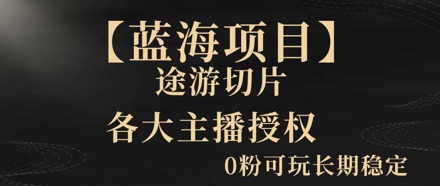 【蓝海项目】抖音途游切片实测一星期收入5000+0粉可玩长期稳定【揭秘】-新星起源