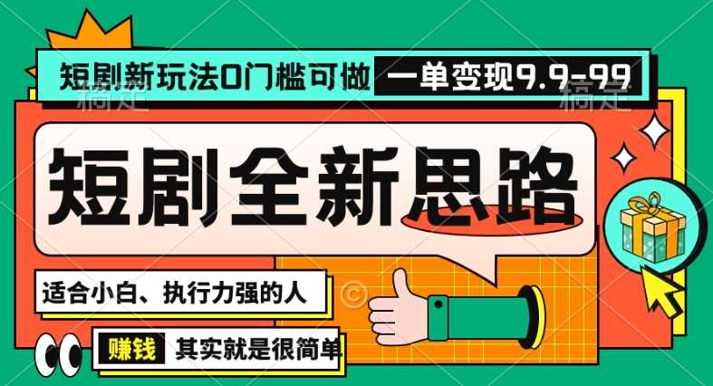 抖音短剧半无人直播全新思路，全新思路，0门槛可做，一单变现39.9（自定）【揭秘】-新星起源