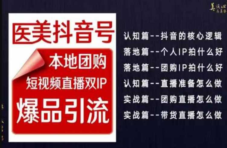 2024医美如何做抖音，医美抖音号本地团购，短视频直播双IP，爆品引流-新星起源