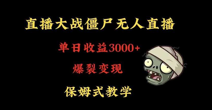 快手植物大战僵尸无人直播单日收入3000+，高级防风技术，爆裂变现，小白最适合，保姆式教学【揭秘】-新星起源