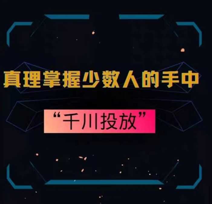 真理掌握少数人的手中：千川投放，10年投手总结投放策略-新星起源