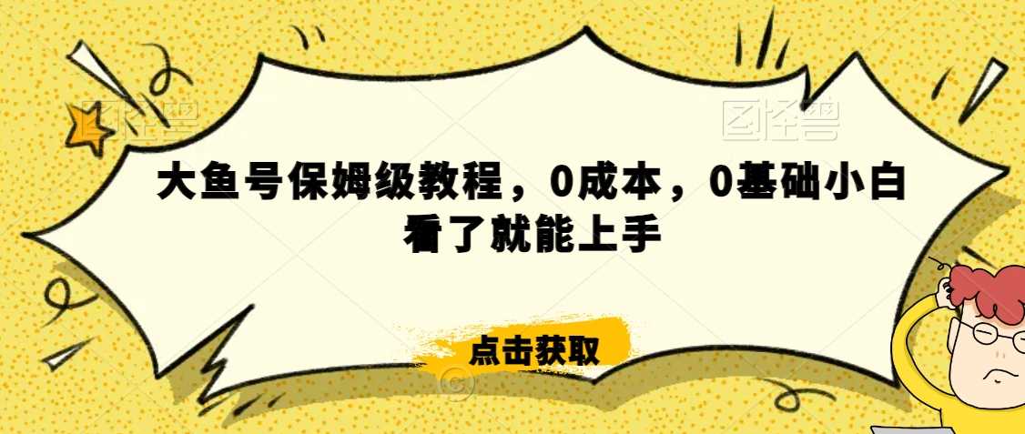 怎么样靠阿里大厂撸金，背靠大厂日入2000+，大鱼号保姆级教程，0成本，0基础小白看了就能上手【揭秘】-新星起源