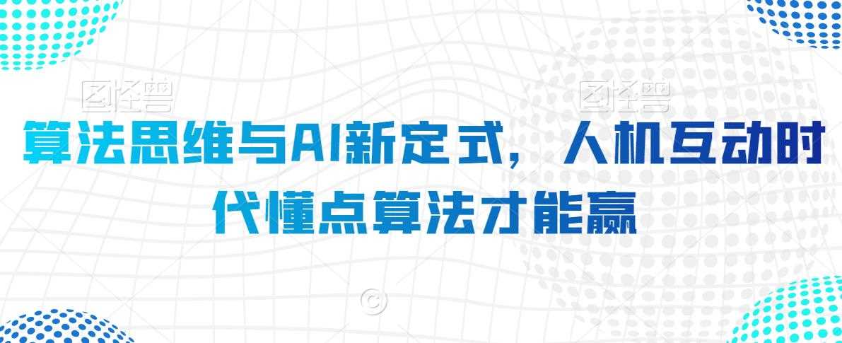 算法思维与AI新定式，人机互动时代懂点算法才能赢-新星起源