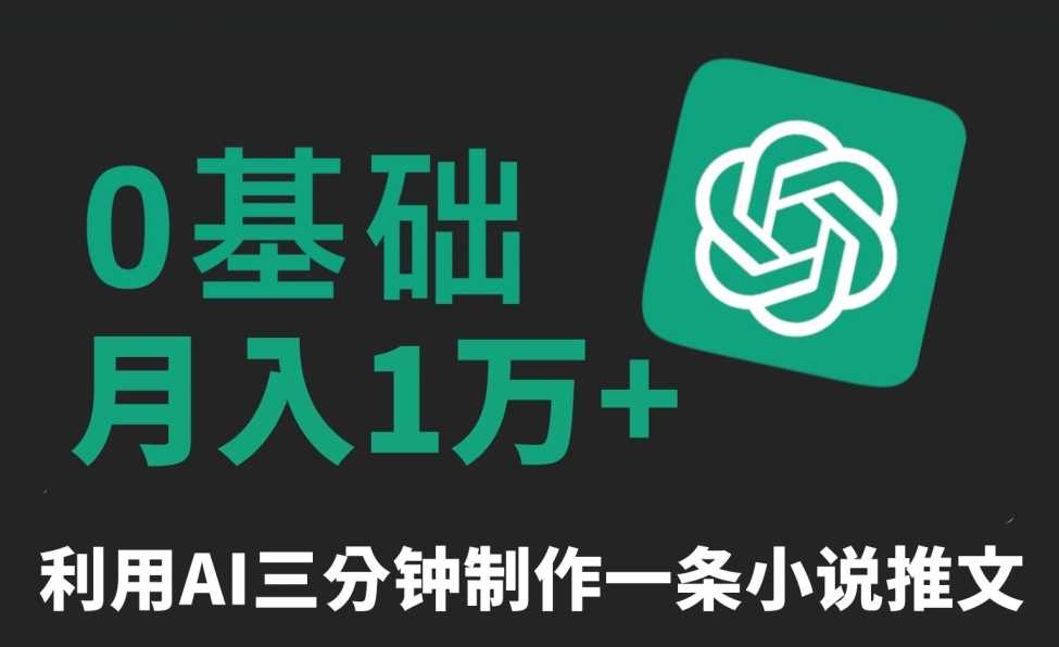 三分钟一条原创爆款小说推文，全程AI制作，无脑矩阵，月入1万+【揭秘】-新星起源