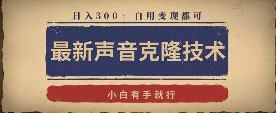 最新声音克隆技术，有手就行，自用变现都可，日入300+【揭秘】-新星起源