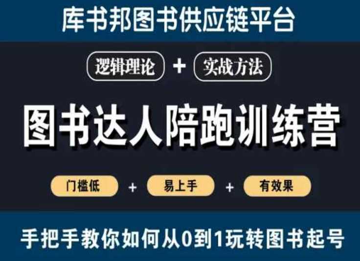 图书达人陪跑训练营，手把手教你如何从0到1玩转图书起号，门槛低易上手有效果-新星起源