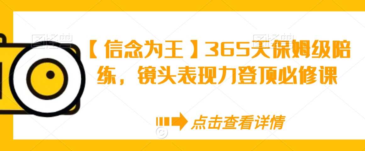 【信念为王】365天保姆级陪练，镜头表现力登顶必修课-新星起源