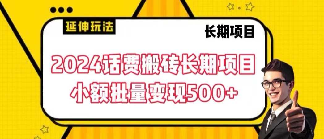 2024话费搬砖长期项目，小额批量变现500+【揭秘】-新星起源