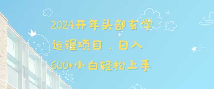 2024开年头部玄学运程项目，日入600+小白轻松上手【揭秘】-新星起源