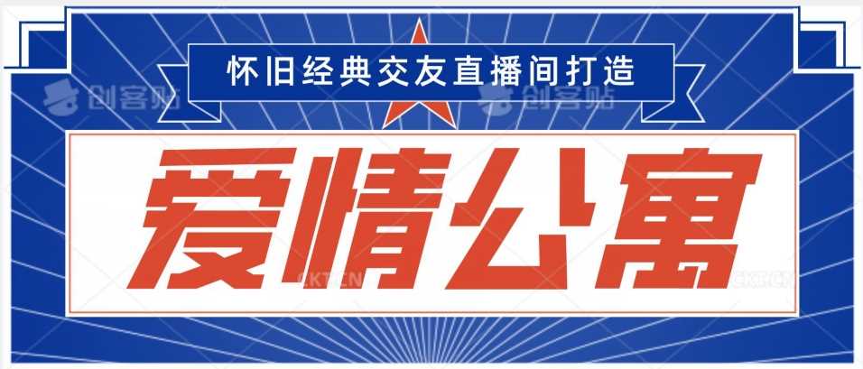 经典影视爱情公寓等打造爆款交友直播间，进行多渠道变现，单日变现3000轻轻松松【揭秘】-新星起源