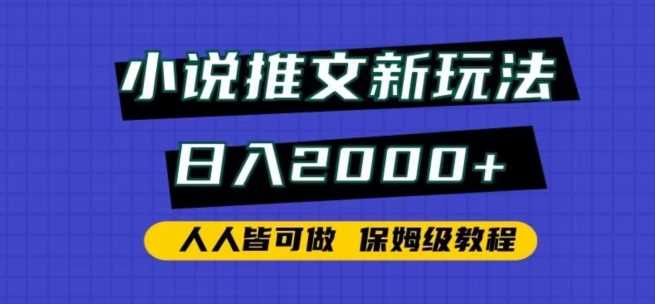 小说推文新玩法，日入2000+，人人皆可做，保姆级教程【揭秘】-新星起源