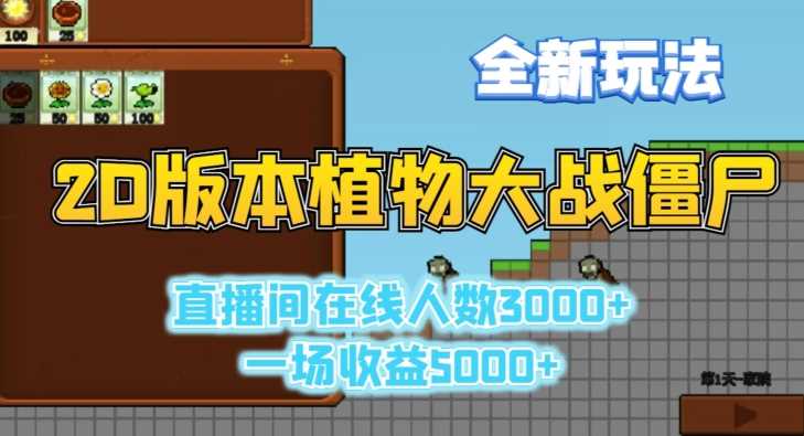 2D版植物大战僵尸全新玩法，游戏直播人数3000+，一场收益5000+【揭秘】-新星起源