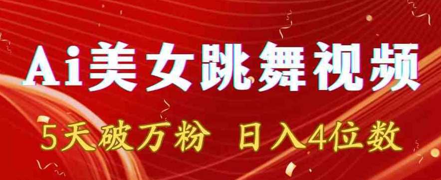 靠Ai美女跳舞视频，5天破万粉，日入4位数，多种变现方式【揭秘】-新星起源