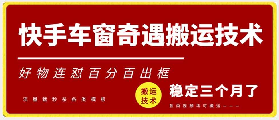 快手车窗奇遇搬运技术（安卓技术），好物连怼百分百出框【揭秘】-新星起源