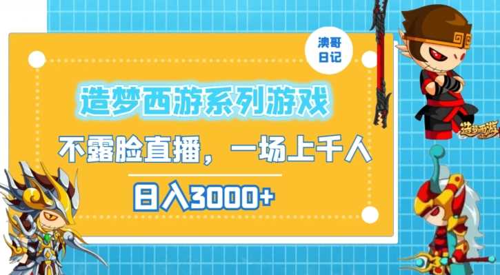 造梦西游系列游戏不露脸直播，回忆杀一场直播上千人，日入3000+【揭秘】-新星起源