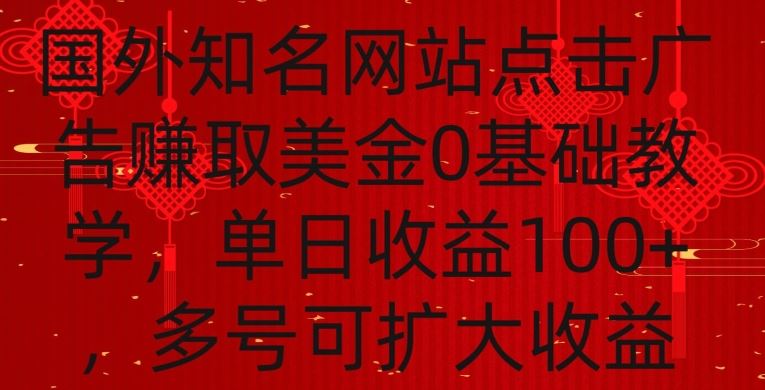 国外点击广告赚取美金0基础教学，单个广告0.01-0.03美金，每个号每天可以点200+广告【揭秘】-新星起源