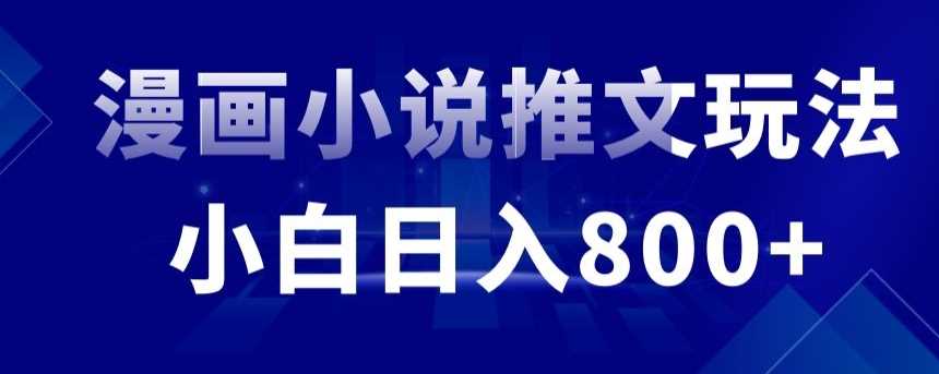 外面收费19800的漫画小说推文项目拆解，小白操作日入800+【揭秘】-新星起源