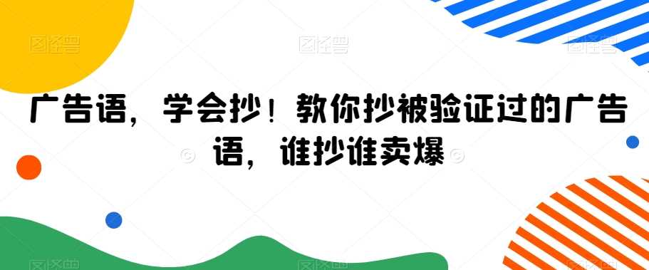 广告语，学会抄！教你抄被验证过的广告语，谁抄谁卖爆-新星起源