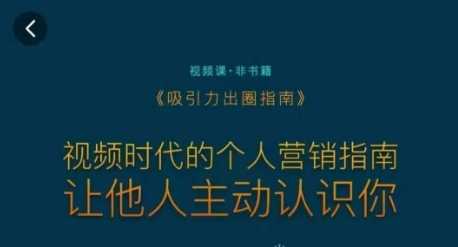 吸引力出圈指南，视频时代的个人营销指南，让他人主动认识你-新星起源